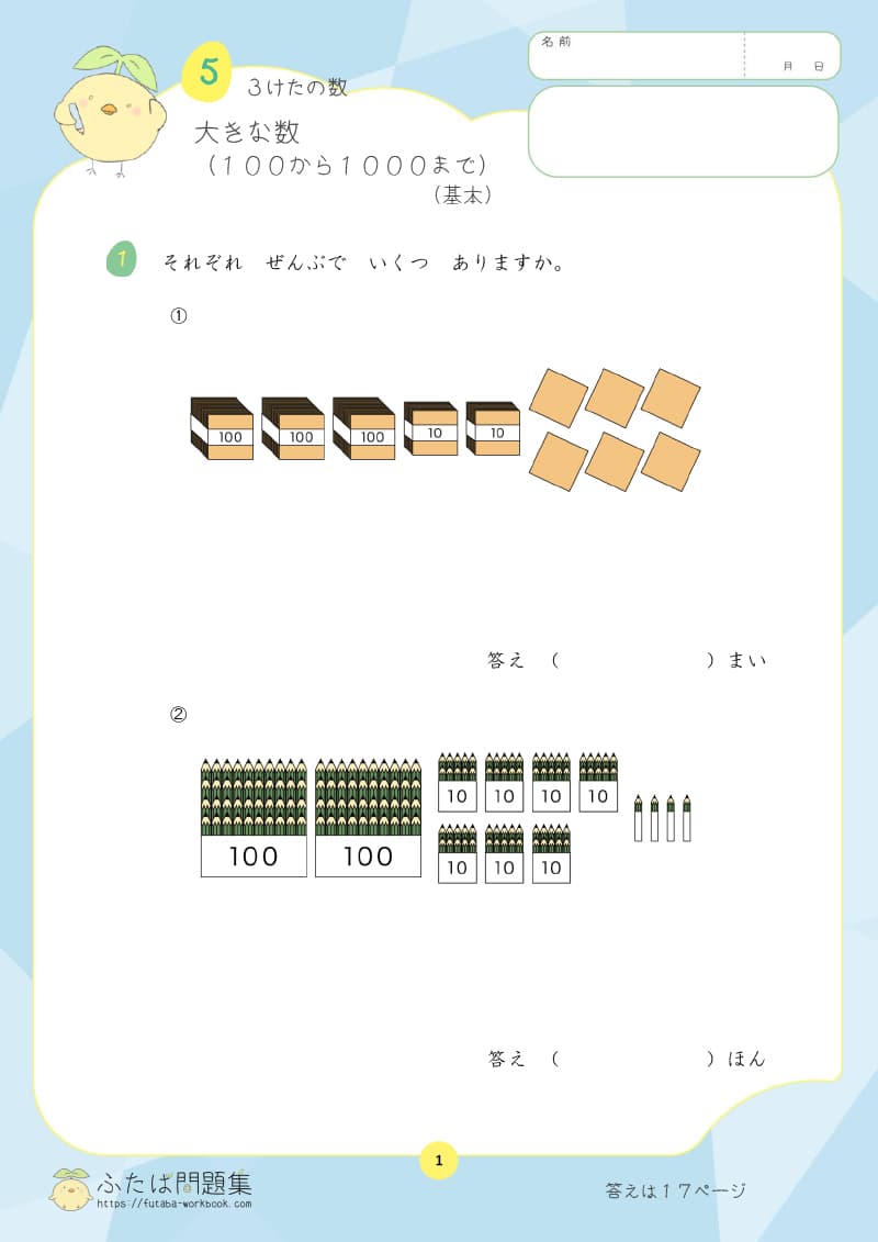 小学2年生の算数プリント問題集　大きな数（１００から１０００まで）