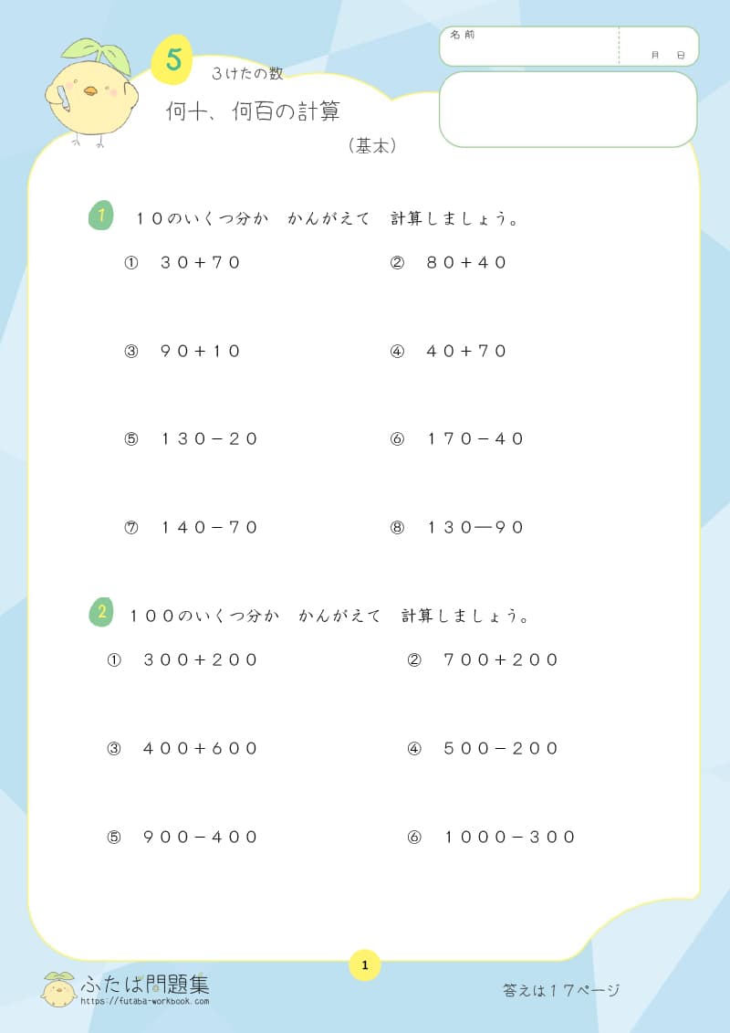 小学2年生の算数プリント問題集　何十、何百の計算