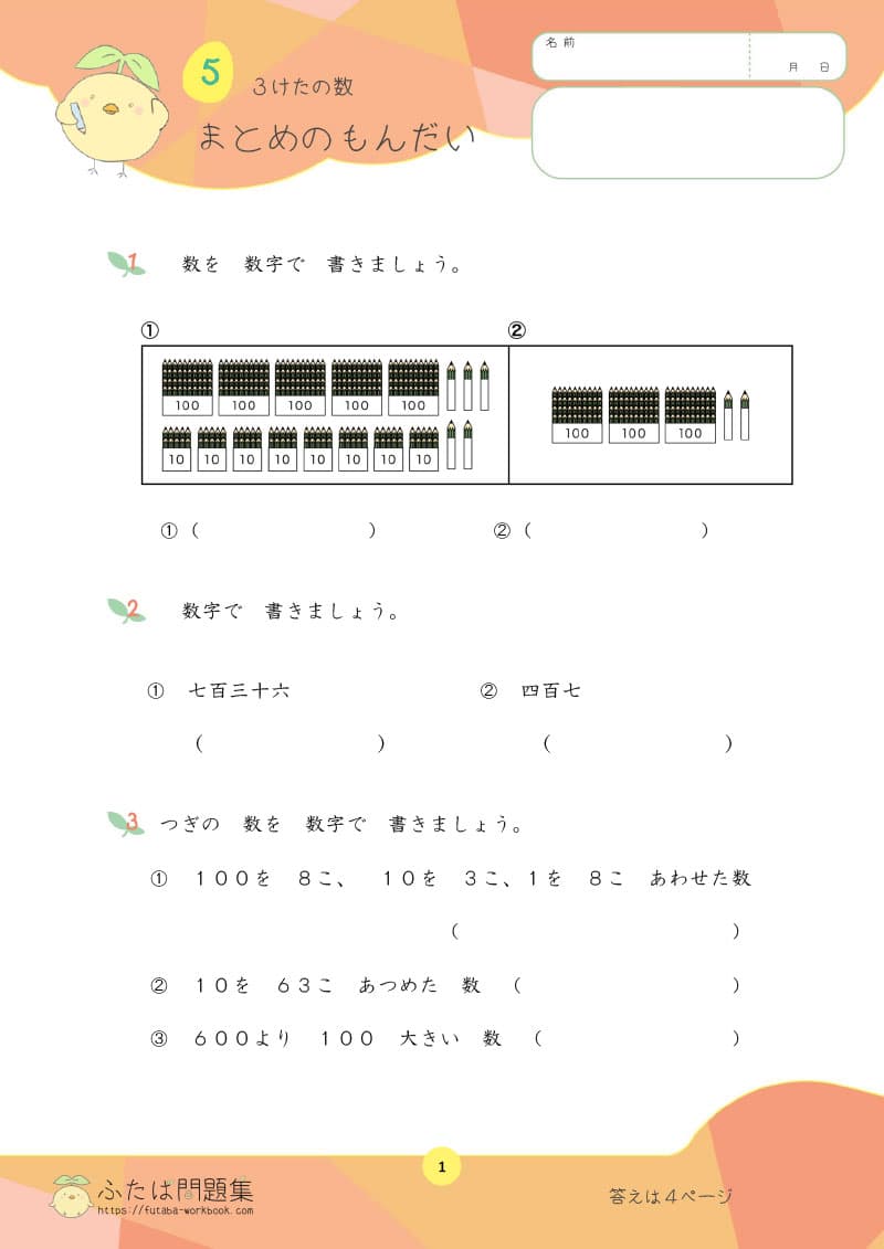 小学2年生の算数プリント問題集　３けたの数 まとめの問題