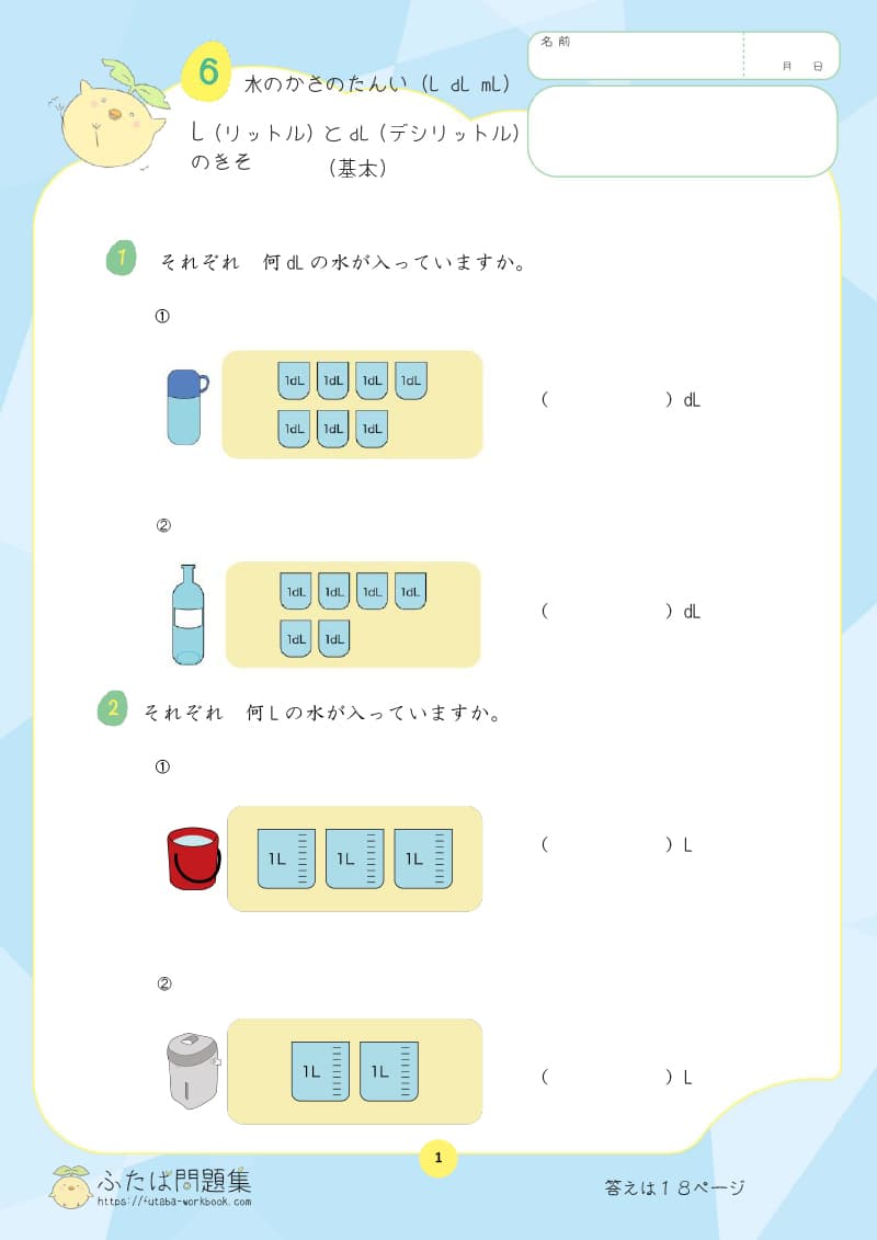 小学2年生の算数プリント問題集　LとdLのきそ