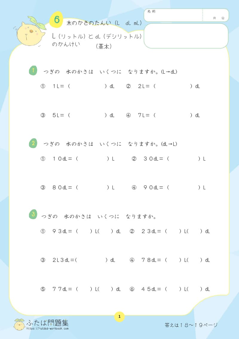 小学2年生の算数プリント問題集　LとdLのかんけい