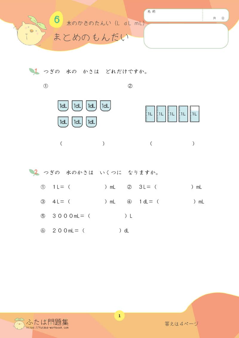 小学2年生の算数プリント問題集　水のかさのたんい まとめの問題