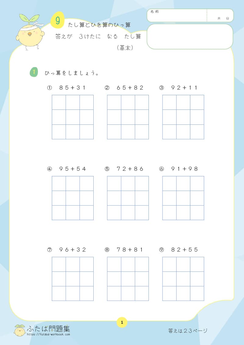 小学2年生の算数プリント問題集　答えが3けたになるたし算