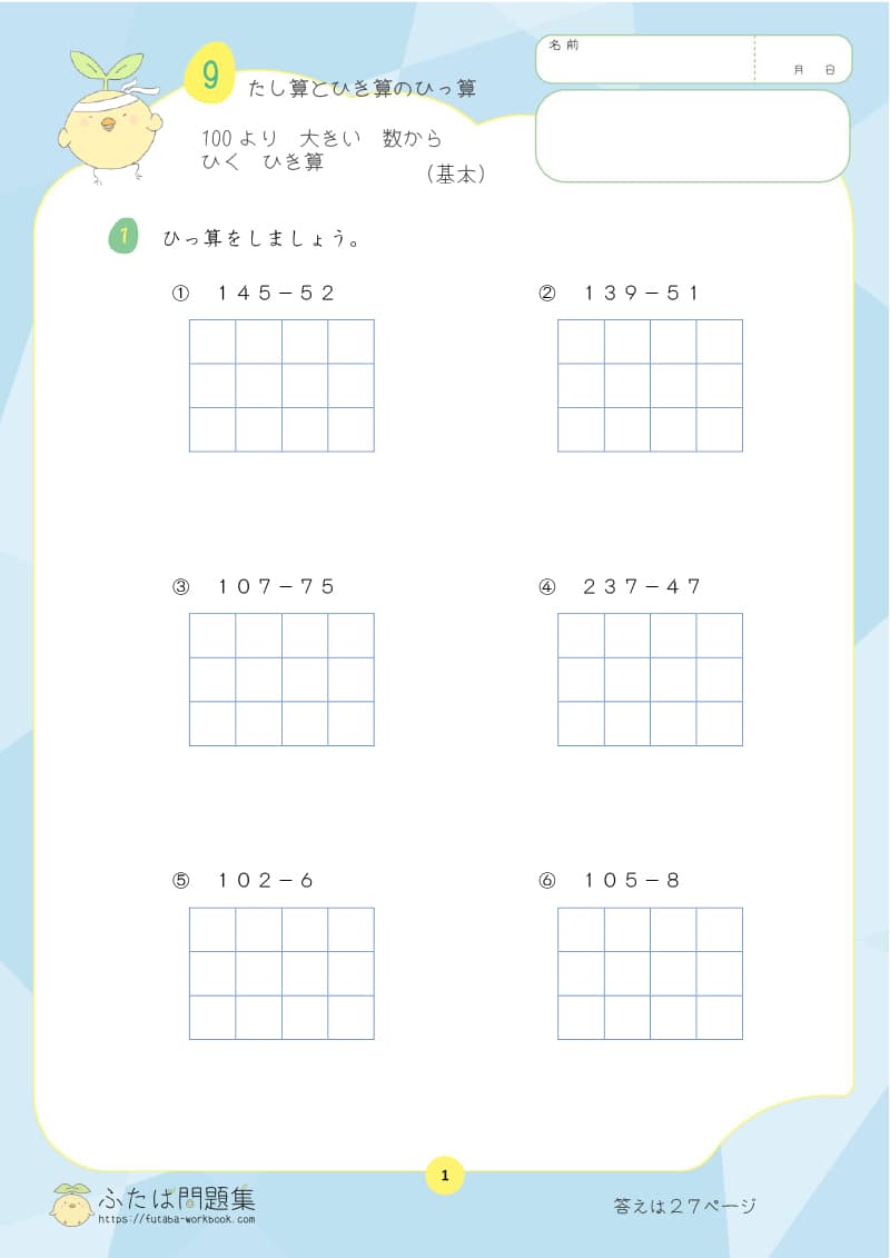 小学2年生の算数プリント問題集　100より大きい数からひくひき算