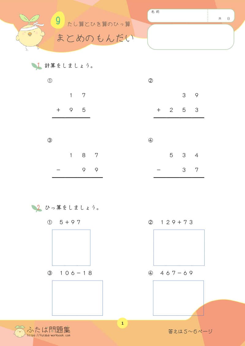 小学2年生の算数プリント問題集　たし算とひき算のひっ算 まとめの問題