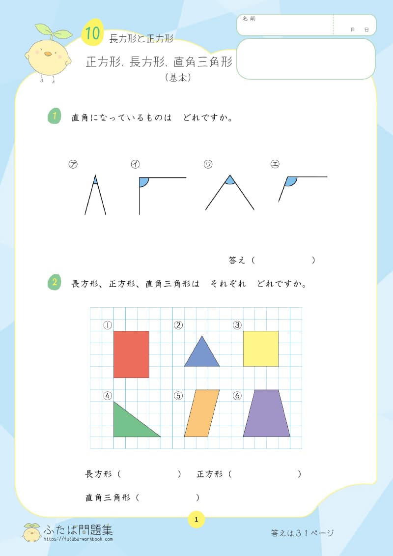 小学2年生の算数プリント問題集　正方形、長方形、直角三角形