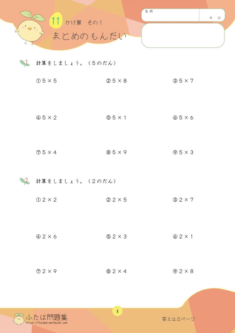 小学2年生の算数プリント問題集　かけ算　その１ まとめの問題