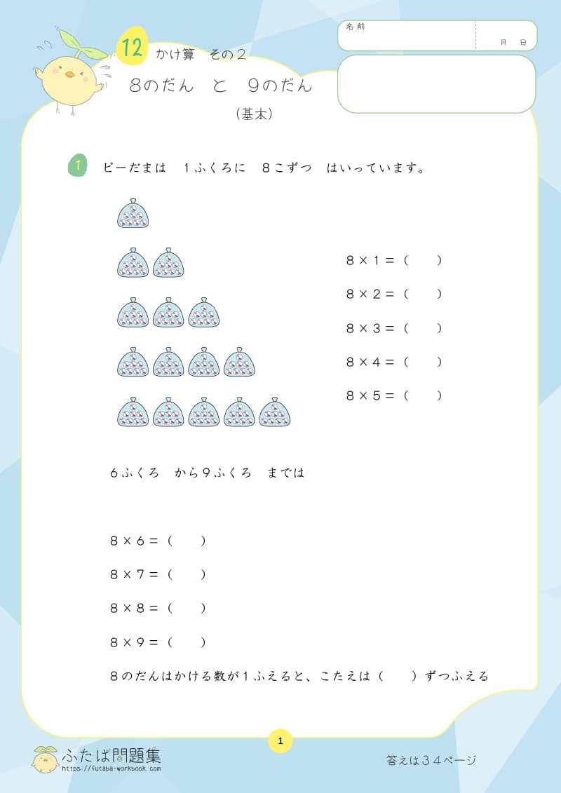 小学2年生の算数プリント問題集　8のだんと9のだん