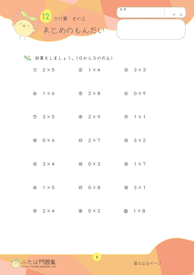 小学2年生の算数プリント問題集 かけ算　その２ まとめの問題