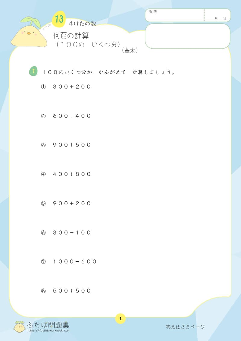 小学2年生の算数プリント問題集　何百の計算（１００の　いくつ分）