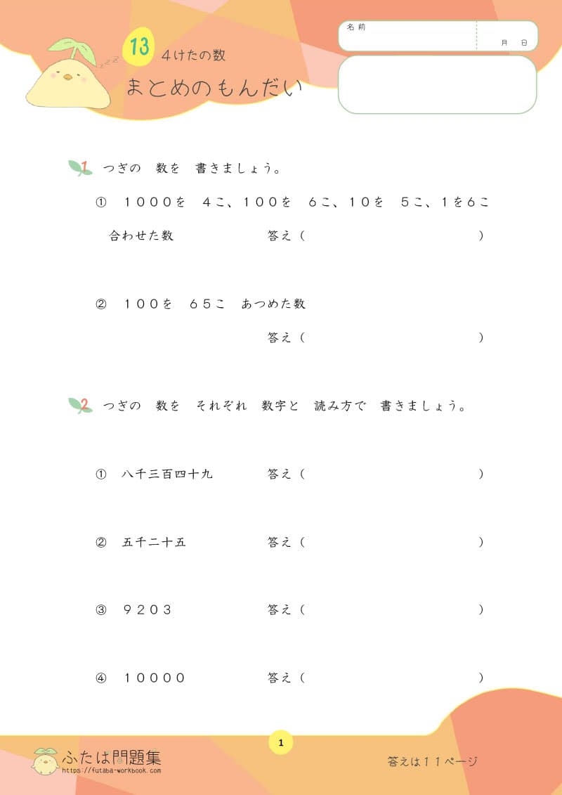 小学2年生の算数プリント問題集　４けたの数 まとめの問題