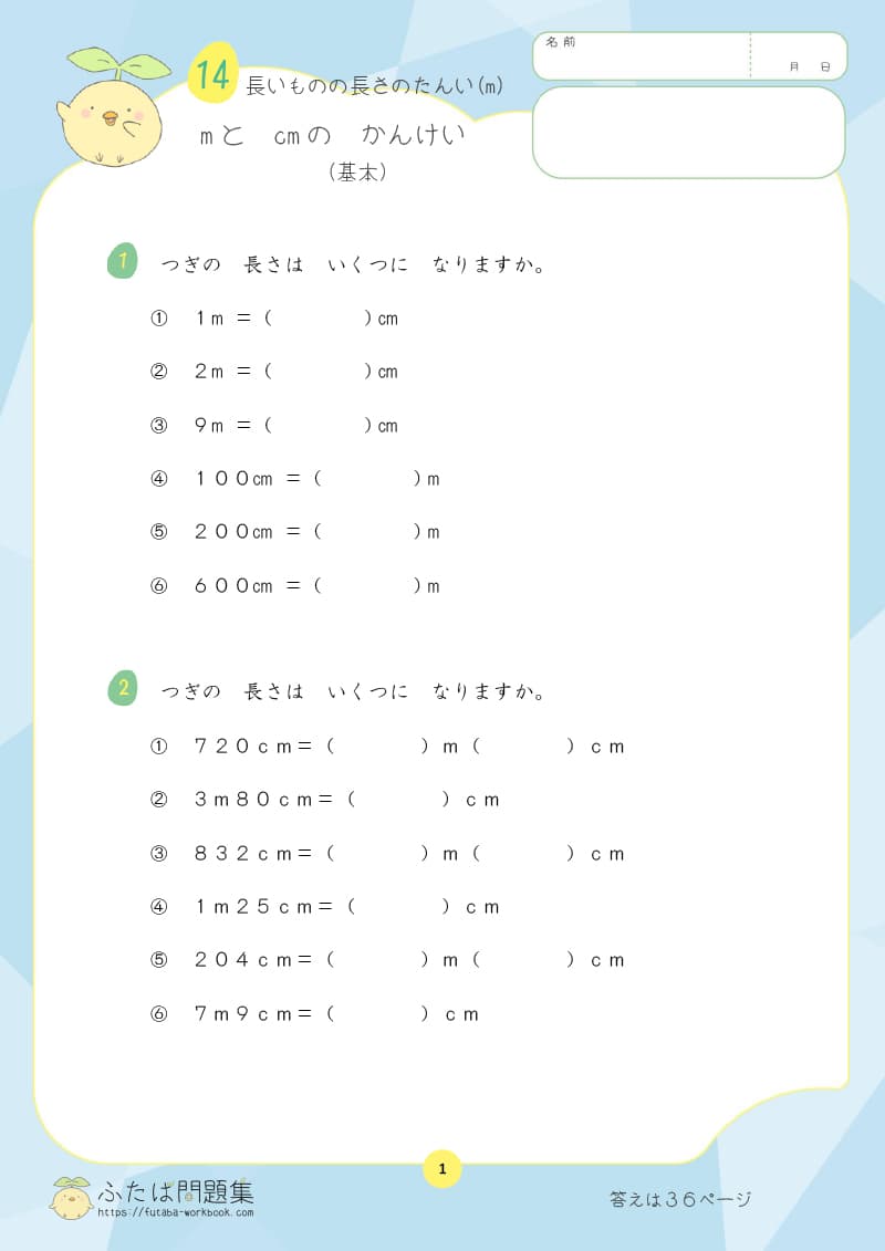 小学2年生の算数プリント問題集　mとcmのかんけい