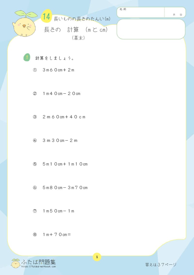 小学2年生の算数プリント問題集　長さの計算（mとcm）