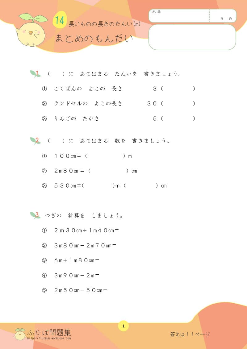 小学2年生の算数プリント問題集　長いものの長さのたんい（m） まとめの問題