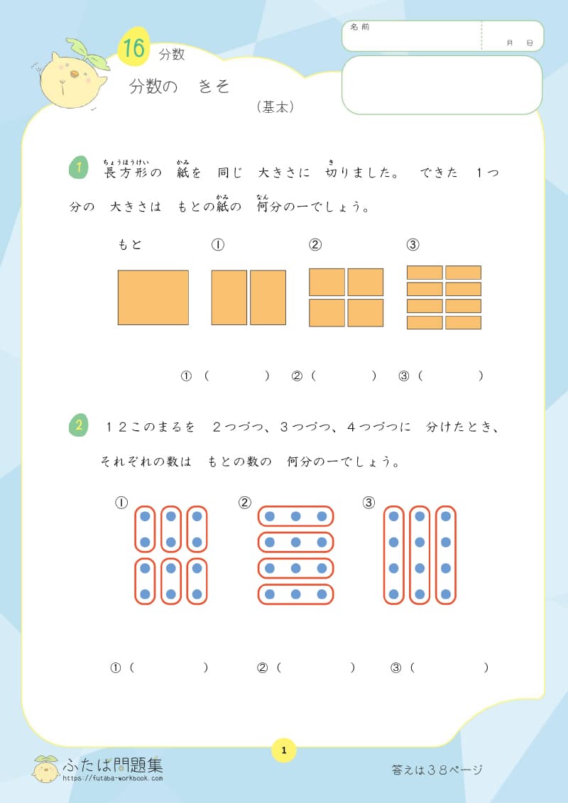 小学2年生の算数プリント問題集　分数のきそ