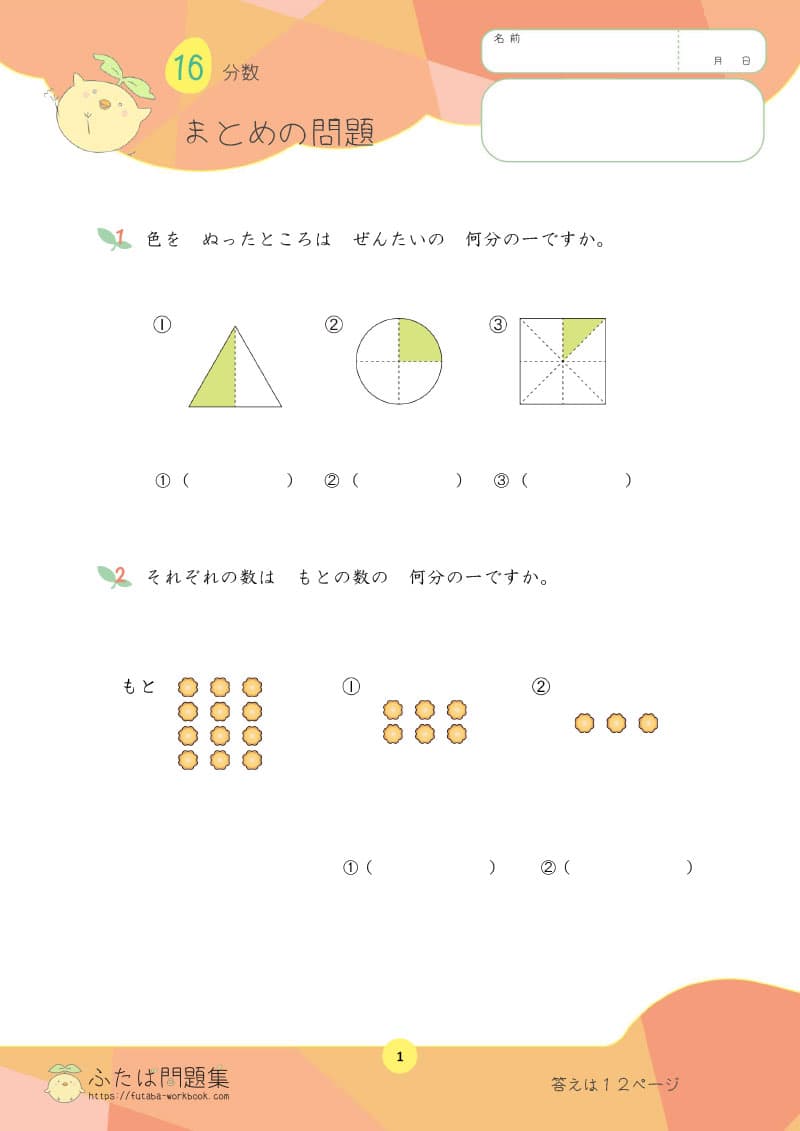 小学2年生の算数プリント問題集　分数 まとめの問題