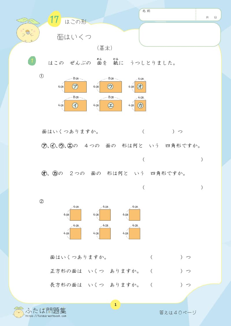 小学2年生の算数プリント問題集　面はいくつ