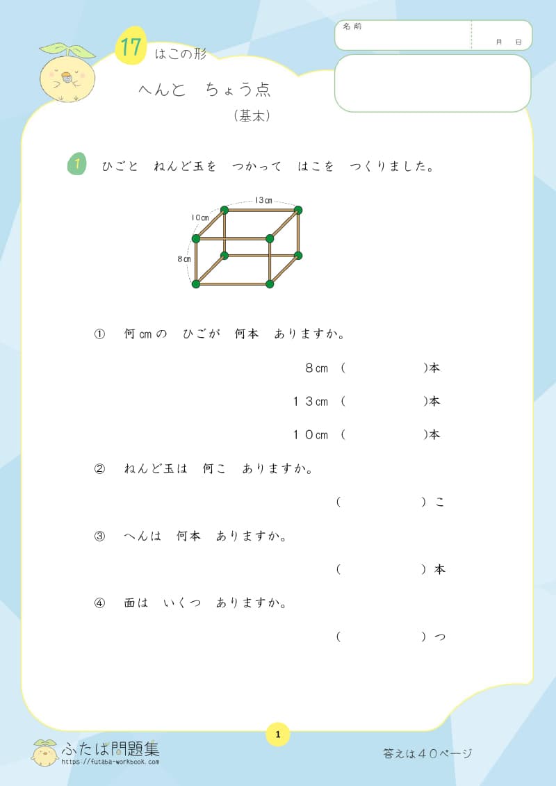 小学2年生の算数プリント問題集　へんとちょう点