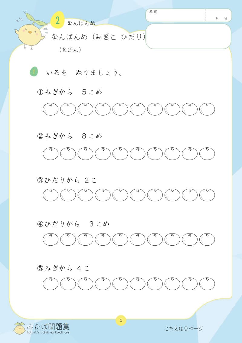 小学1年生の算数プリント なんばんめ (みぎと ひだり)