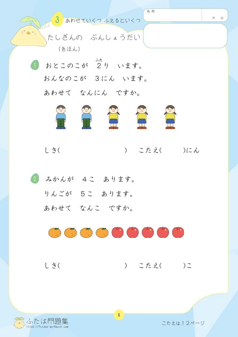 小学1年生の算数プリント たしざん の ぶんしょうだい
