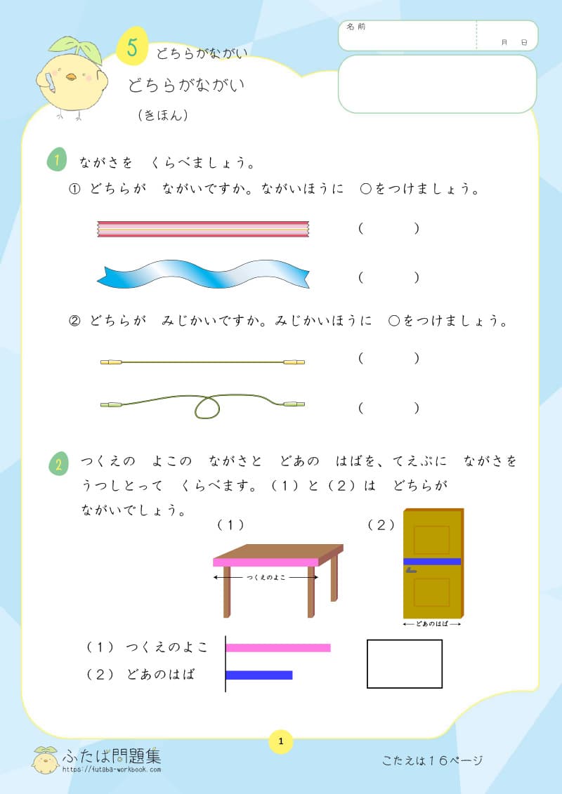 小学1年生の算数プリント どちら が ながい