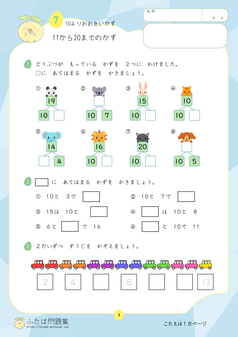 小学1年生の算数プリント 11から　20までの　かず