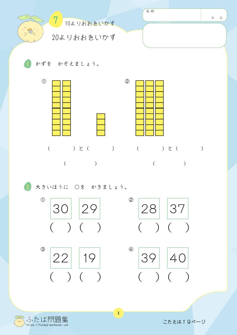 小学1年生の算数プリント 20よりおおきいかず