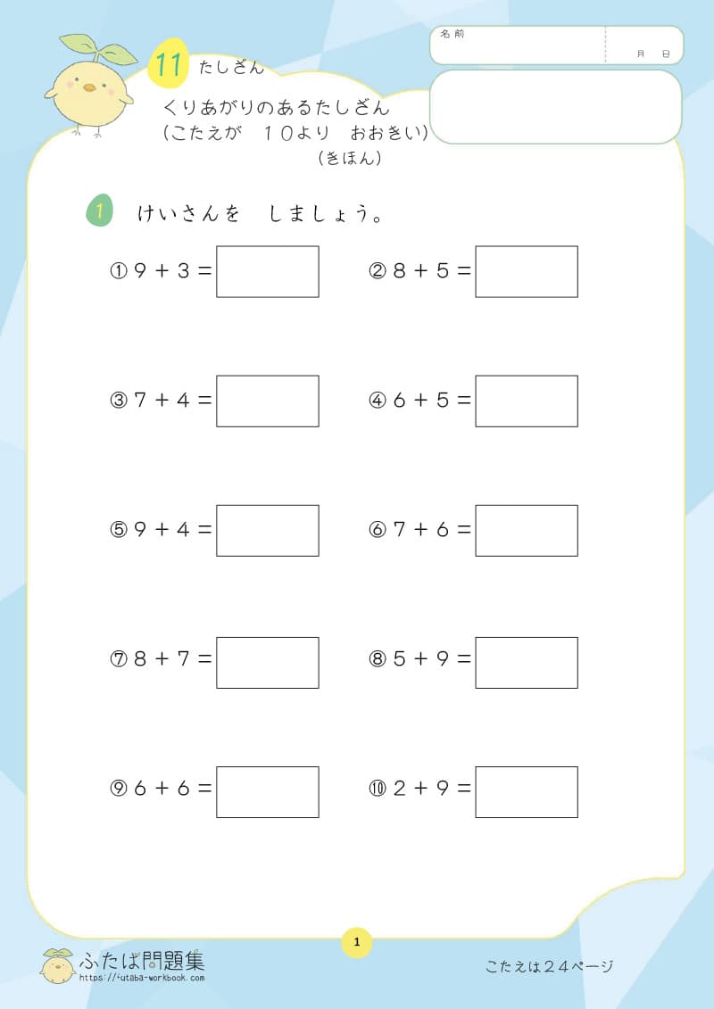 小学1年生の算数プリント くりあがり のある たしざん（こたえが10いじょう）