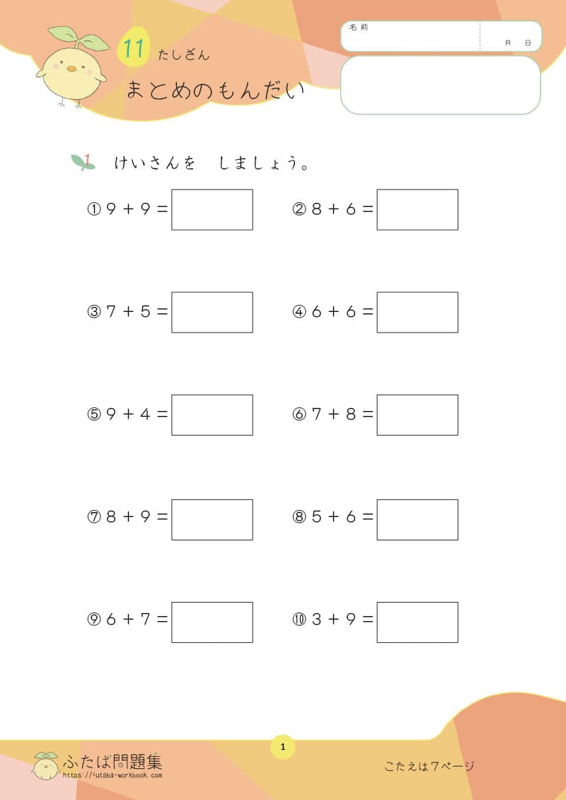 小学1年生の算数プリント たしざん まとめのもんだい