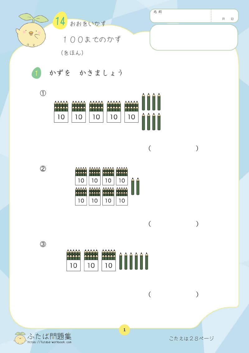 小学1年生の算数プリント 100まで の かず