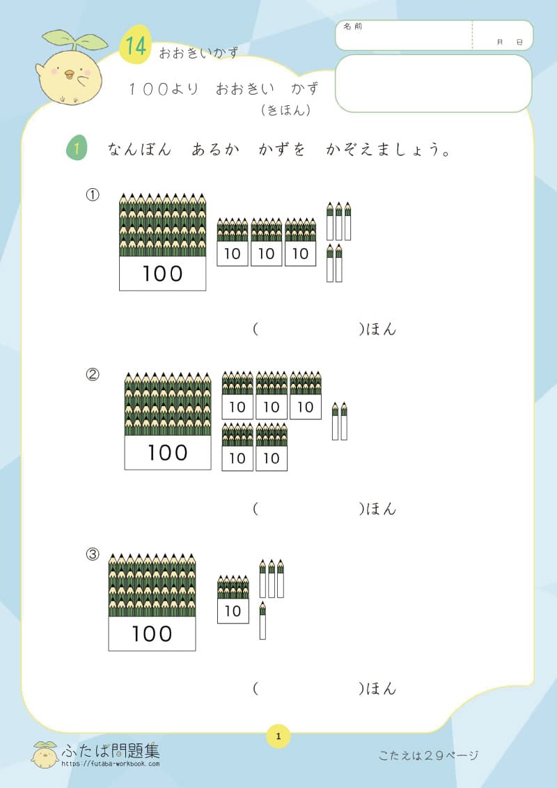 小学1年生の算数プリント 100より おおきい かず