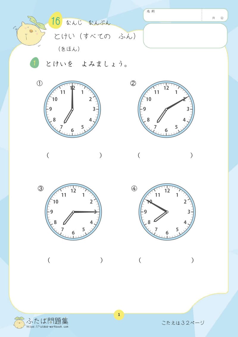 小学1年生の算数プリント とけい（すべての ふん）