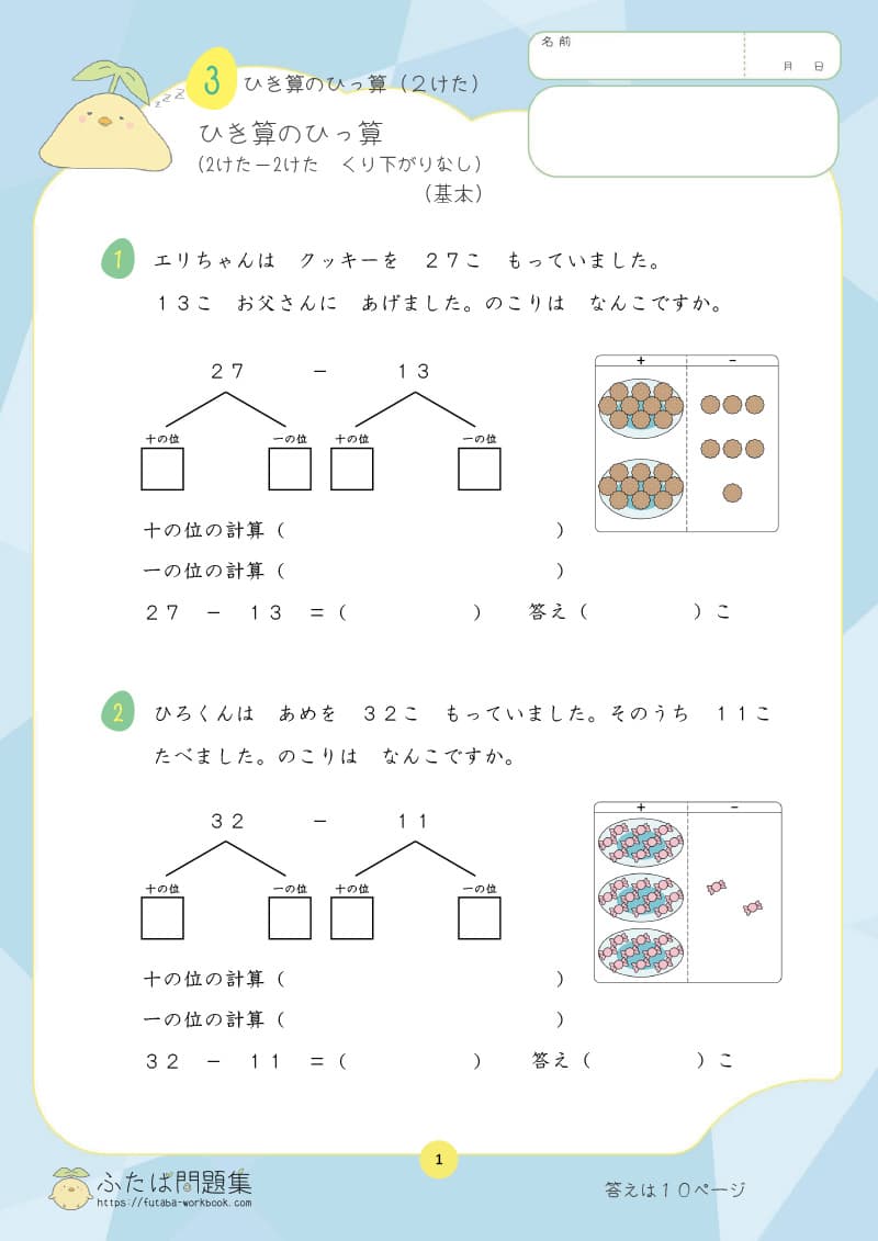 小学2年生の算数プリント問題集　ひき算のひっ算（２けた－１けた　くり下がりなし）