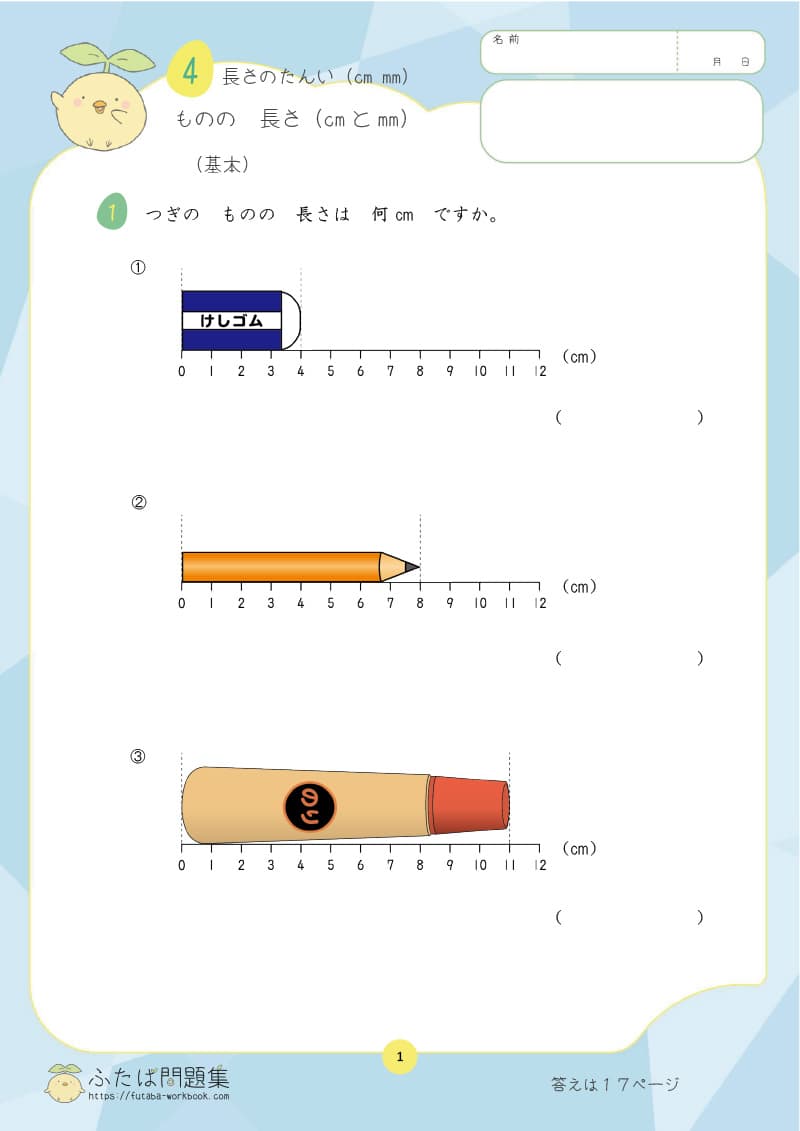 小学2年生の算数プリント問題集　ものの　長さ（ｃｍとｍｍ）