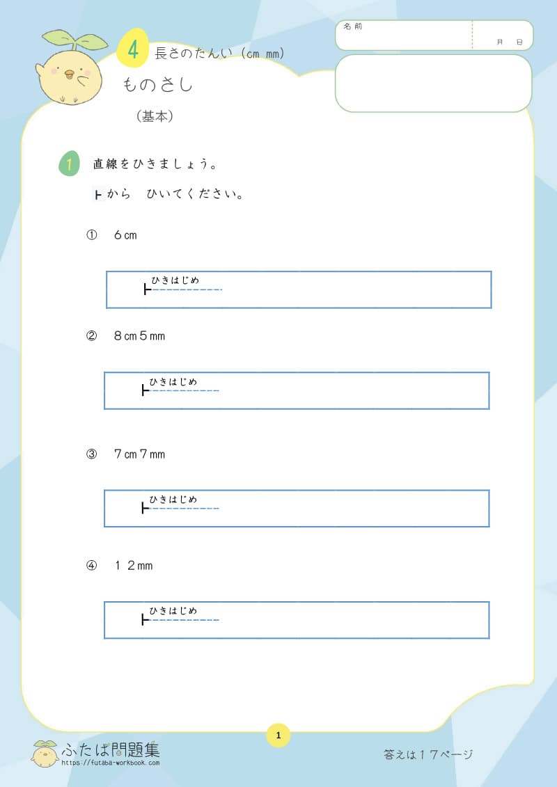 小学2年生の算数プリント問題集　ものさし