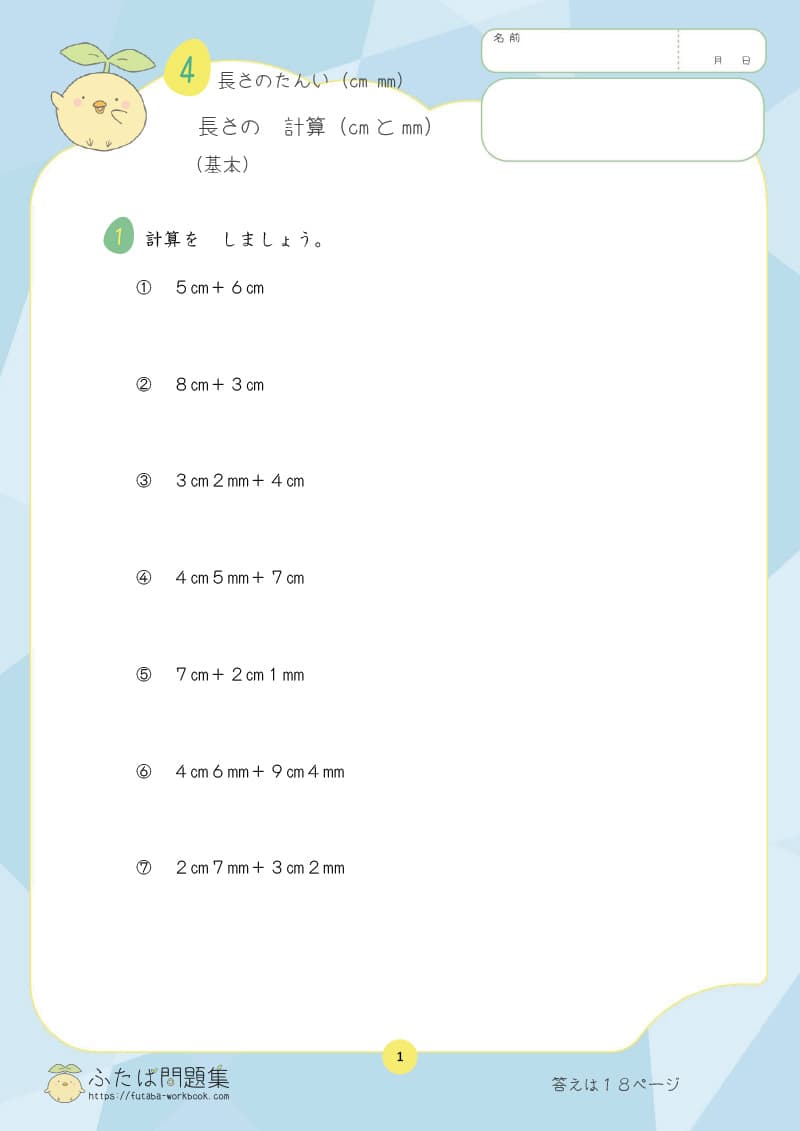 小学2年生の算数プリント問題集　長さの　計算（ｃｍとｍｍ）