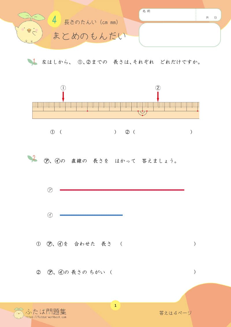 小学2年生の算数プリント問題集　長さの　たんい（cm mm）