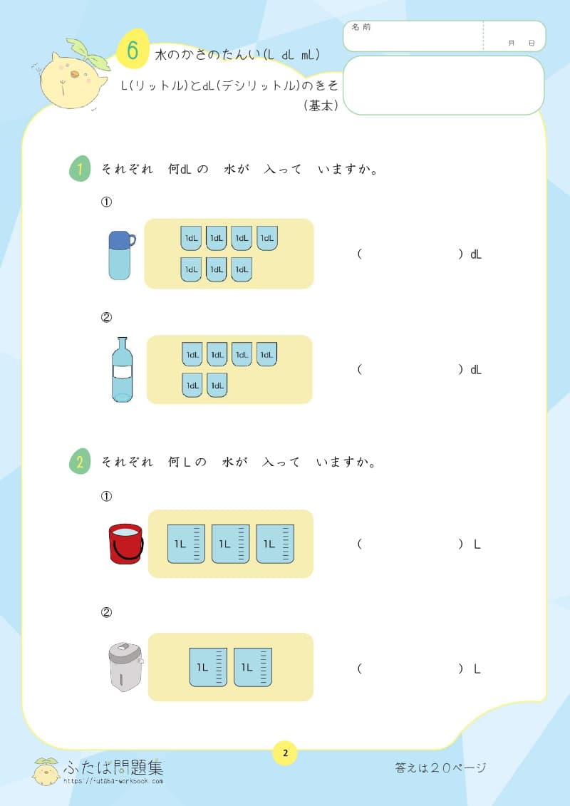 小学2年生の算数プリント問題集　LとdLのきそ