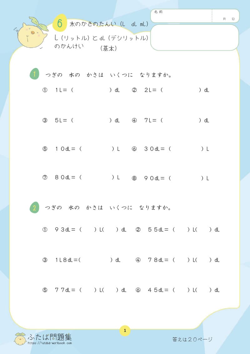 小学2年生の算数プリント問題集　LとdLのかんけい