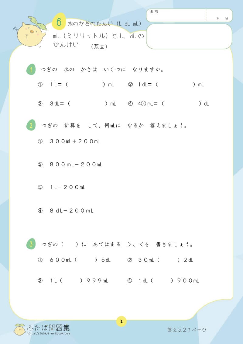 小学2年生の算数プリント問題集　mLとdLのかんけい