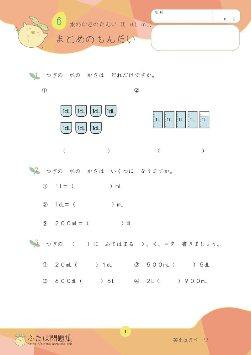 小学2年生の算数プリント問題集　水のかさのたんい まとめの問題