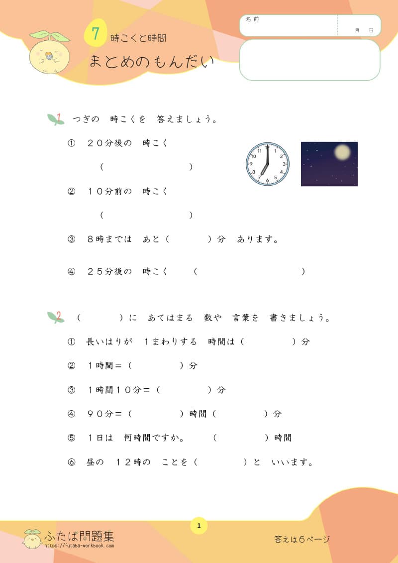 小学2年生の算数プリント問題集　時こくと時間 まとめの問題