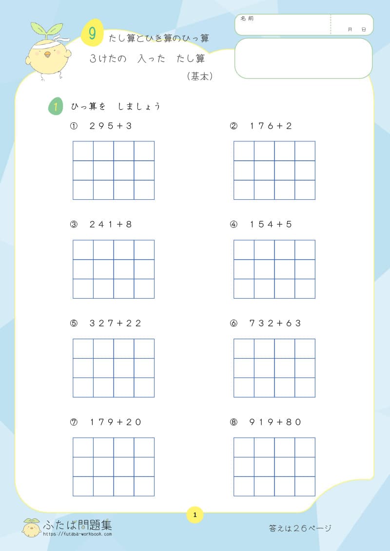 小学2年生の算数プリント問題集　3けたの入ったたし算