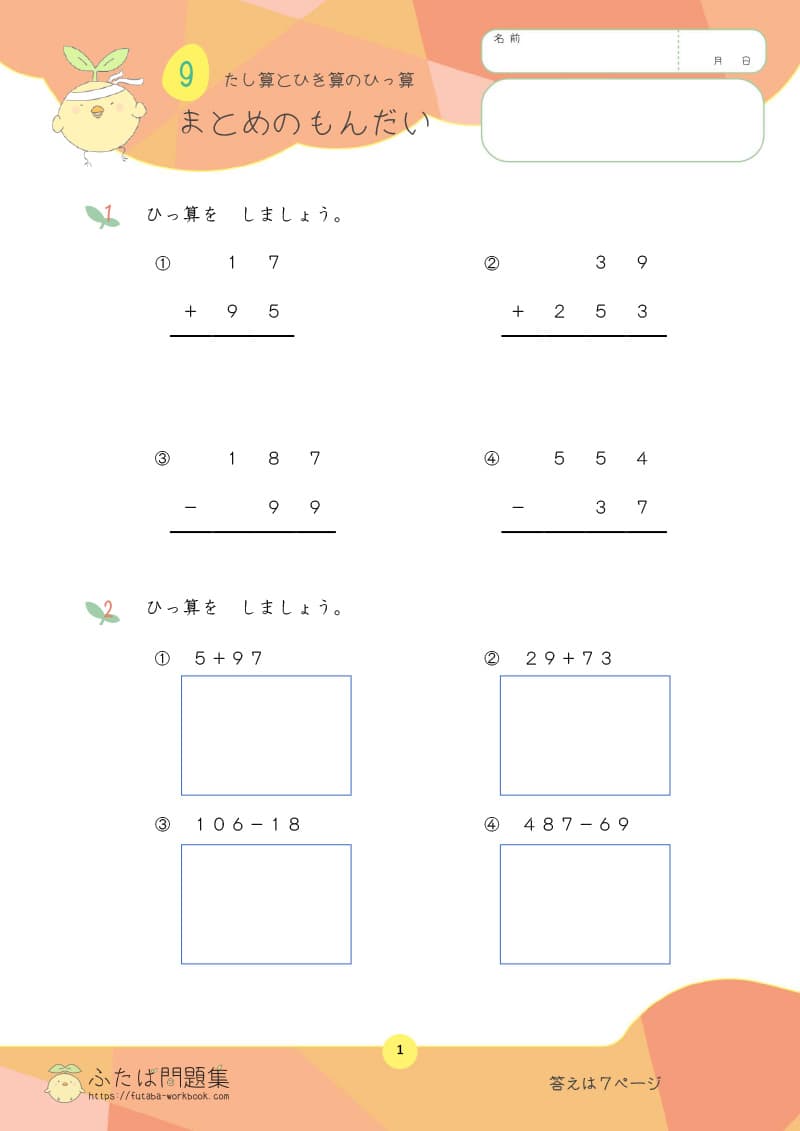 小学2年生の算数プリント問題集　たし算とひき算のひっ算 まとめの問題