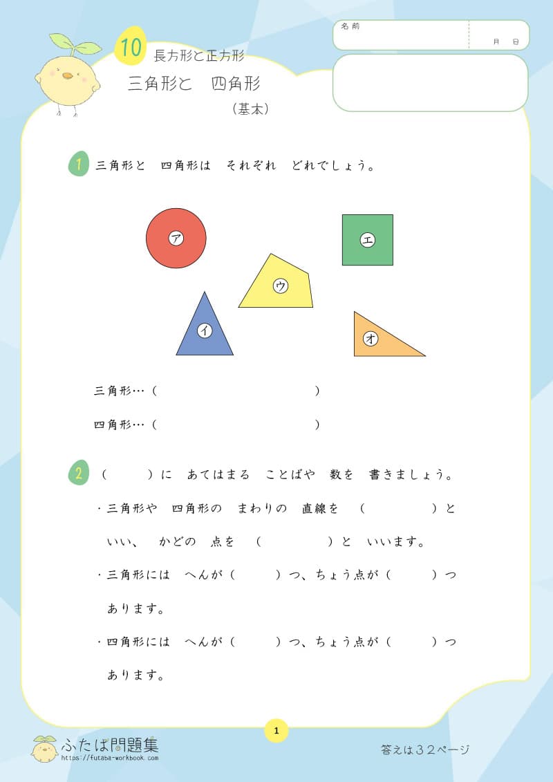 小学2年生の算数プリント問題集　三角形と四角形