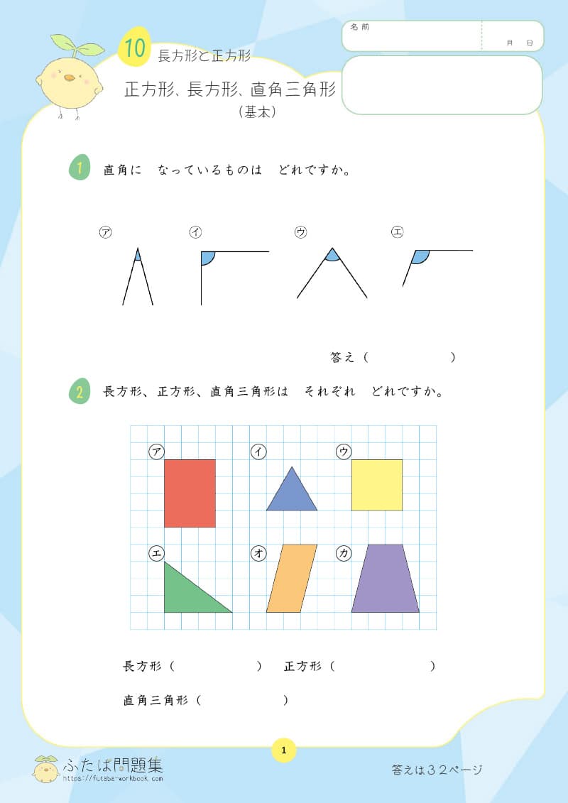 小学2年生の算数プリント問題集　正方形、長方形、直角三角形