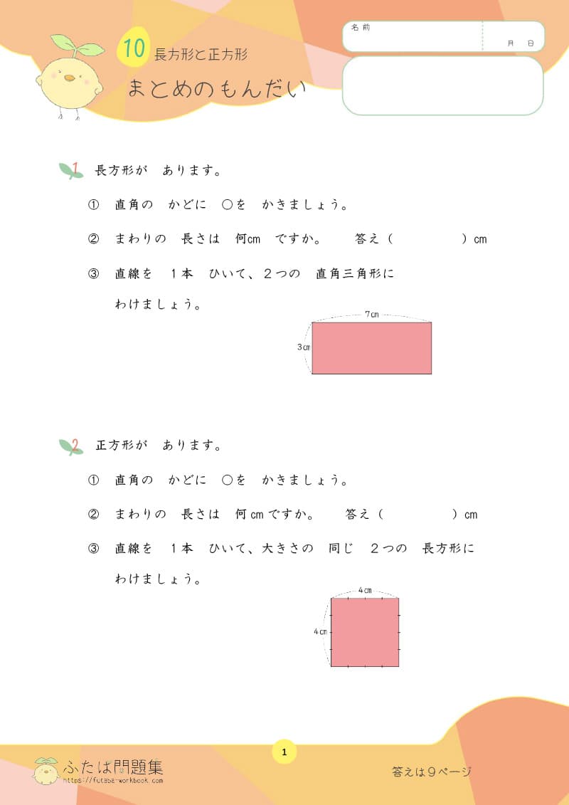 小学2年生の算数プリント問題集　長方形と正方形 まとめの問題
