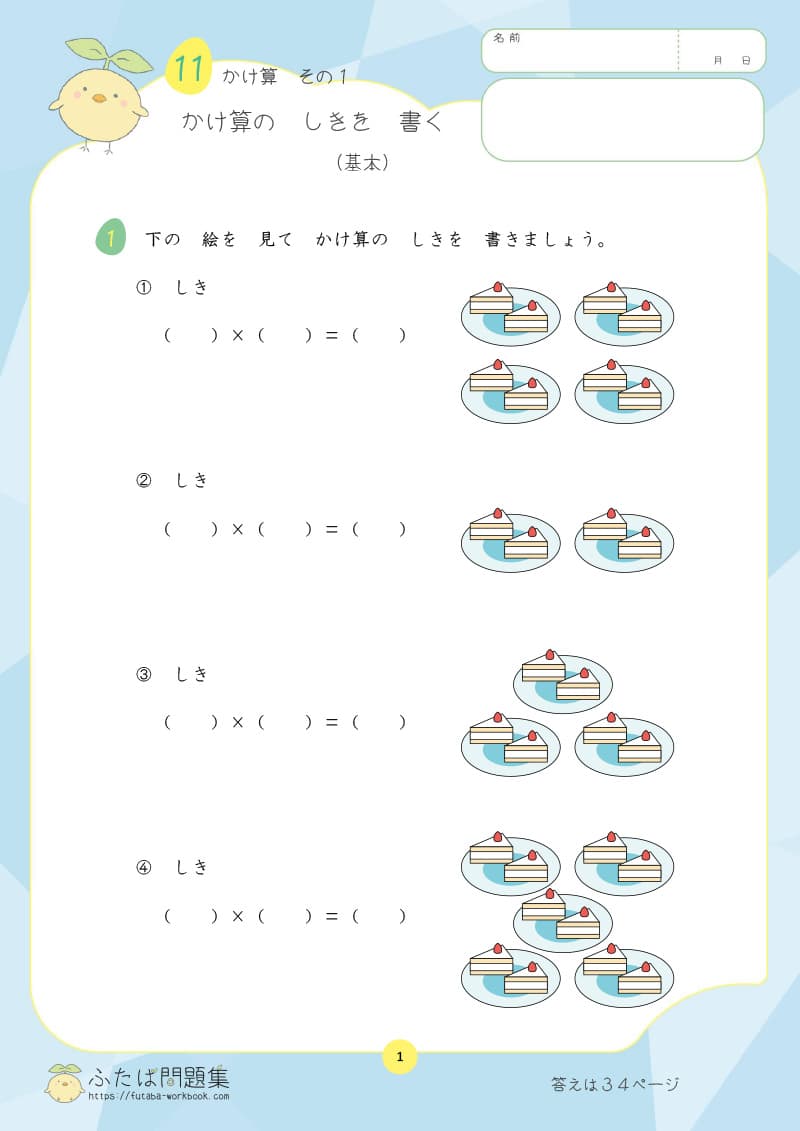小学2年生の算数プリント問題集　かけ算のしきを書く