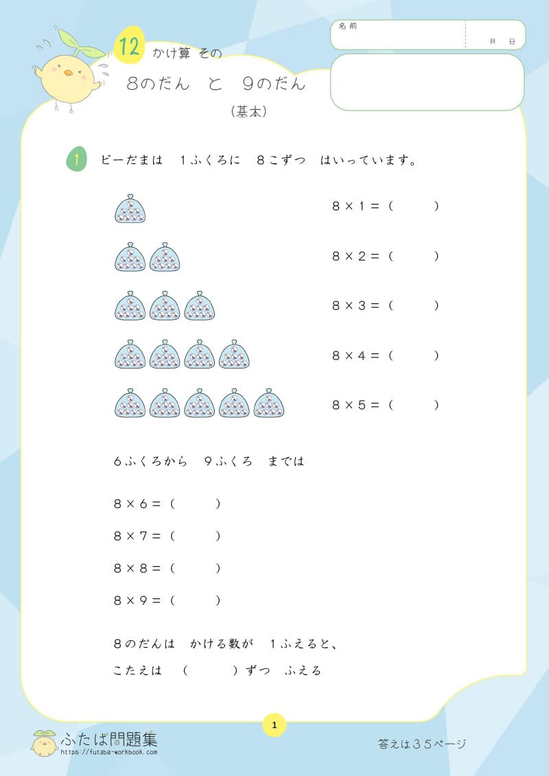 小学2年生の算数プリント問題集　8のだんと9のだん