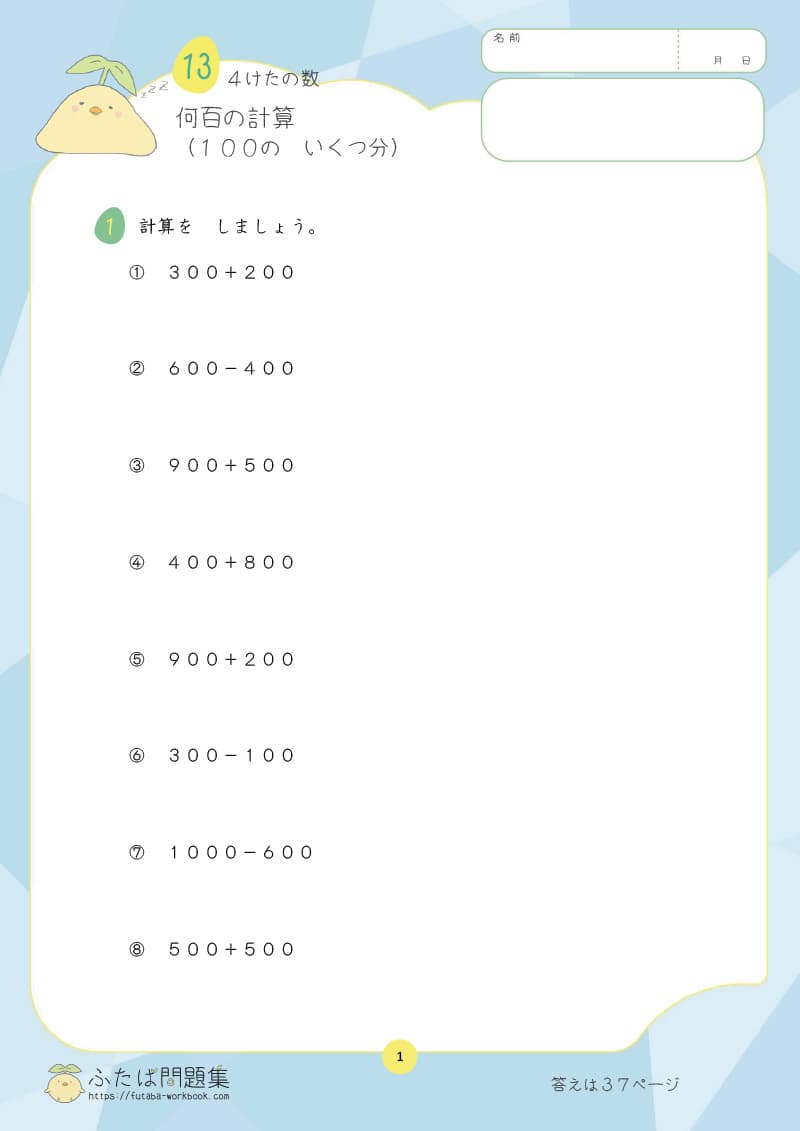 小学2年生の算数プリント問題集　何百の計算（１００の　いくつ分）